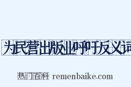 为民营出版业呼吁反义词是什么意思的图片